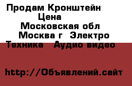 Продам Кронштейн NB P5 › Цена ­ 2 000 - Московская обл., Москва г. Электро-Техника » Аудио-видео   